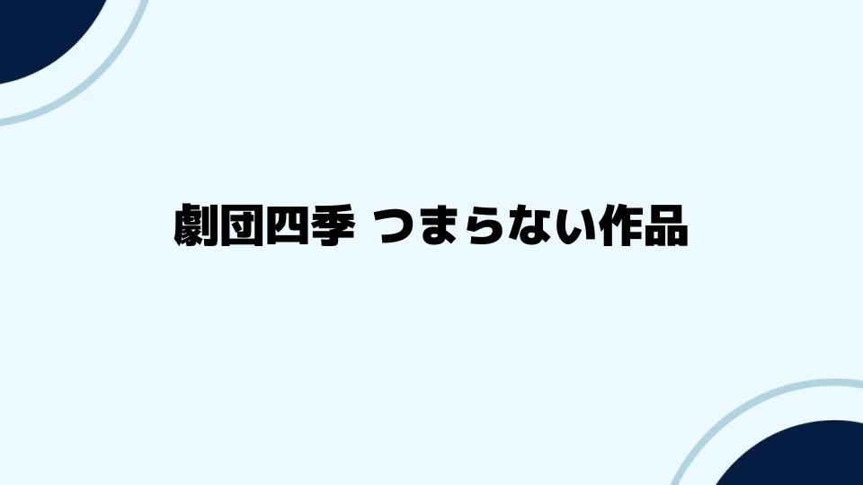 劇団四季つまらない作品に対する評価を考察